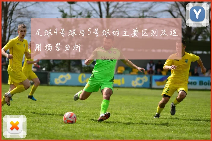 足球4号球与5号球的主要区别及适用场景分析