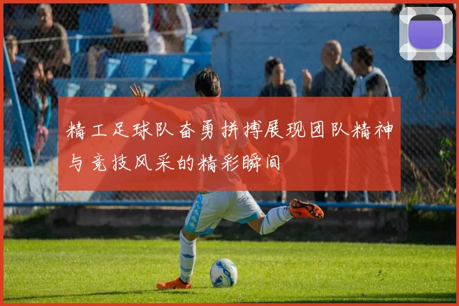 精工足球队奋勇拼搏展现团队精神与竞技风采的精彩瞬间