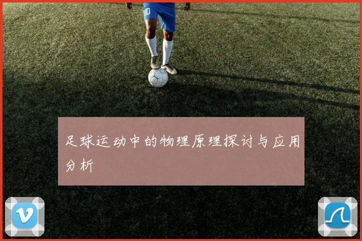足球运动中的物理原理探讨与应用分析