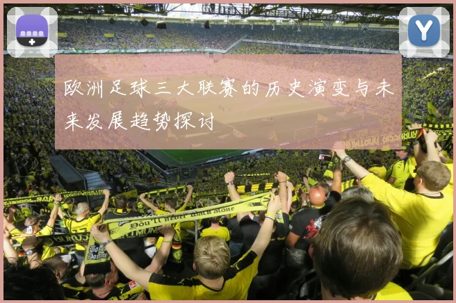 欧洲足球三大联赛的历史演变与未来发展趋势探讨